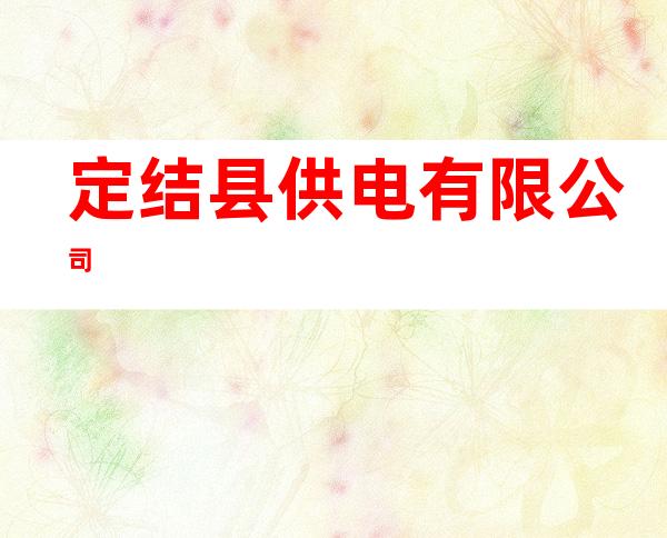 定结县供电有限公司